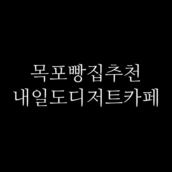 내일도디저트카페 썸네일 이미지