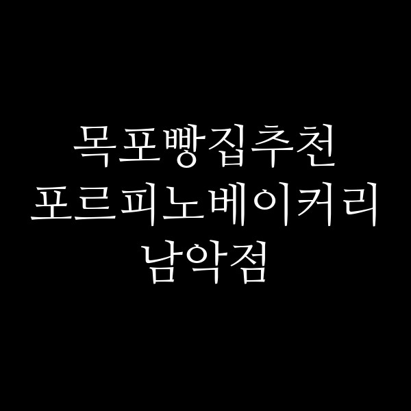 포르피노베이커리 남악점 썸네일 이미지