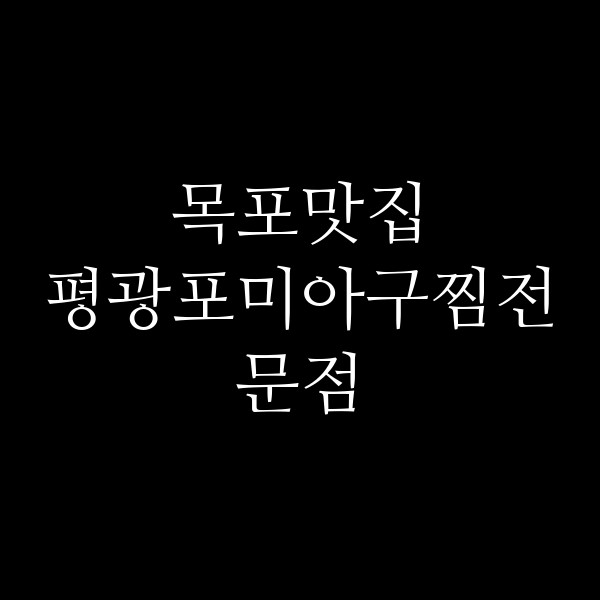 평광포미아구찜전문점 썸네일 이미지