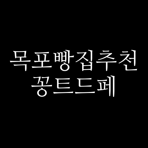 꽁트드페 썸네일 이미지