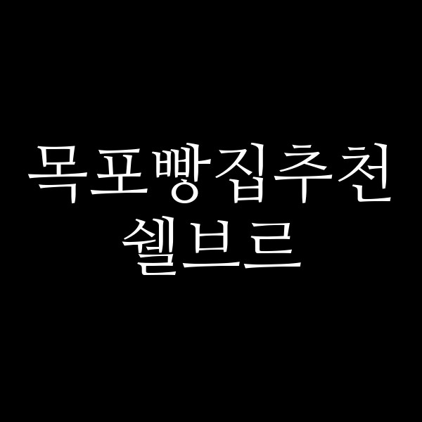 쉘브르 썸네일 이미지