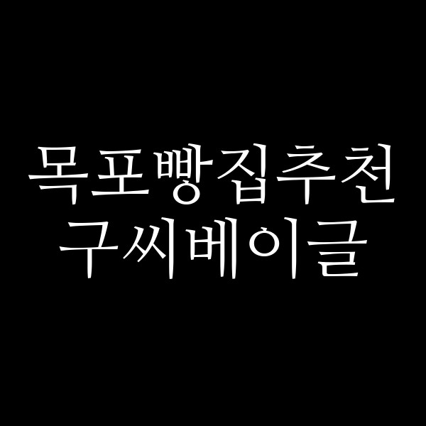 구씨베이글 썸네일 이미지