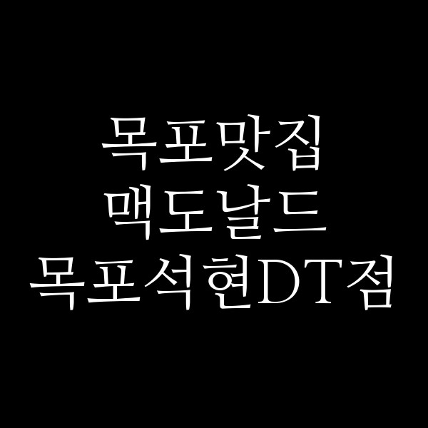 맥도날드 목포석현DT점 썸네일 이미지