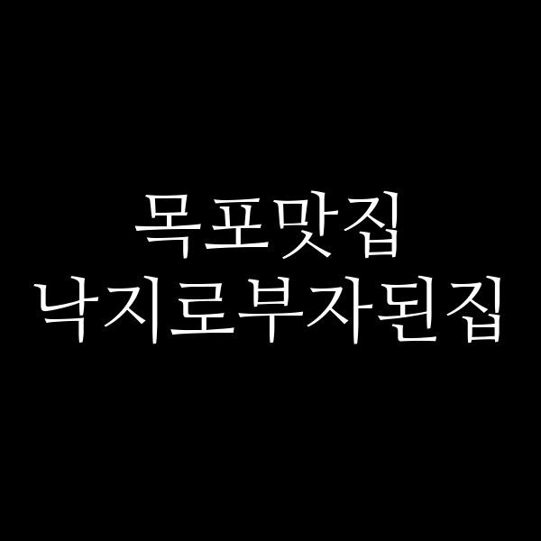 낙지로부자된집 썸네일 이미지