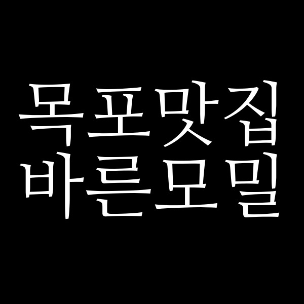 바른모밀 썸네일 이미지