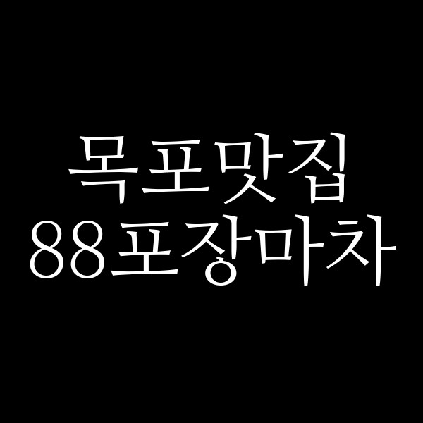 88포장마차 썸네일 이미지
