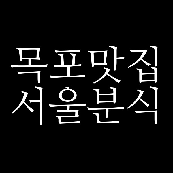 서울분식 썸네일 이미지