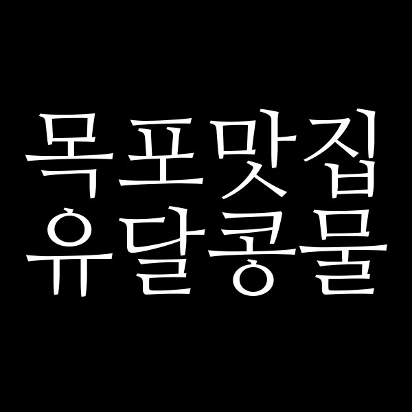 유달콩물 썸네일 이미지