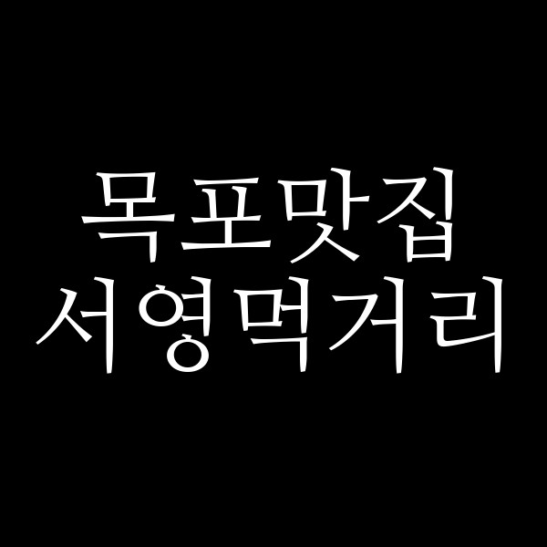 서영먹거리 썸네일 이미지