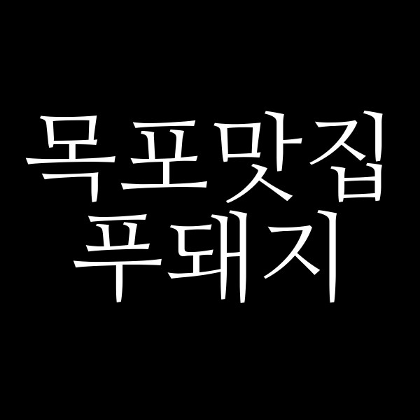 푸돼지 썸네일 이미지