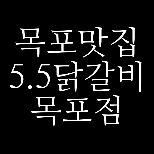 5.5닭갈비 목포점 썸네일 이미지