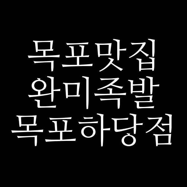 완미족발 목포하당점 썸네일 이미지