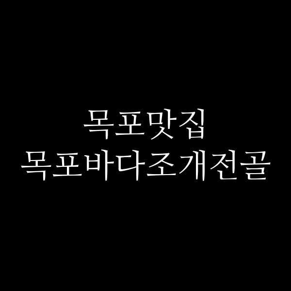 목포바다조개전골 썸네일 이미지