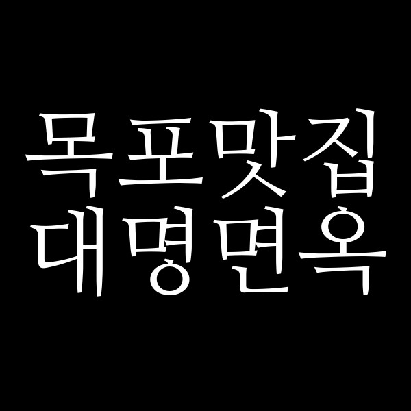 대명면옥 썸네일 이미지