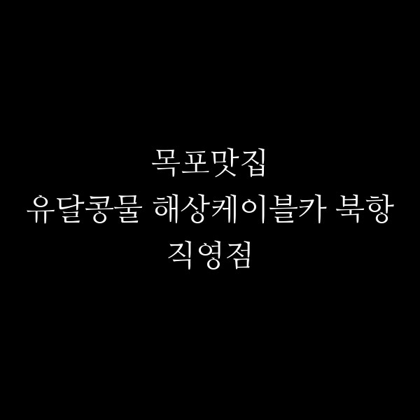 유달콩물 해상케이블카 북항직영점 썸네일 이미지