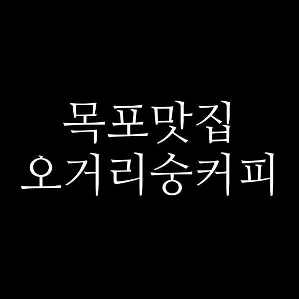 오거리숭커피 썸네일 이미지