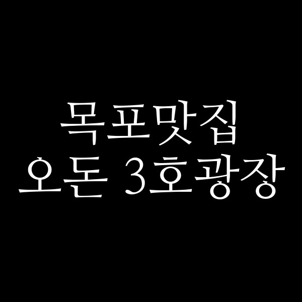 오돈 3호광장 썸네일 이미지