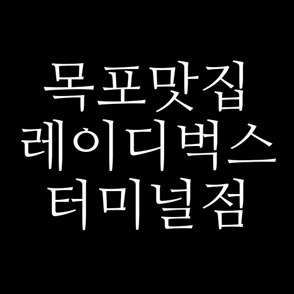 레이디벅스 터미널점 썸네일 이미지