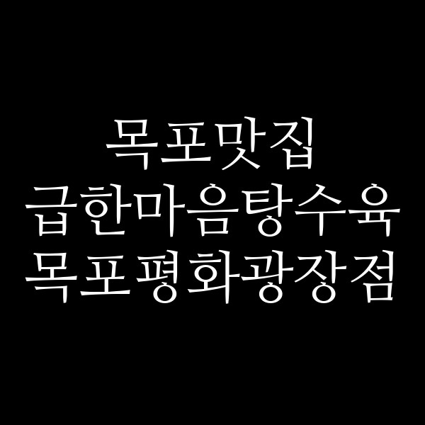급한마음탕수육 목포평화광장점 썸네일 이미지