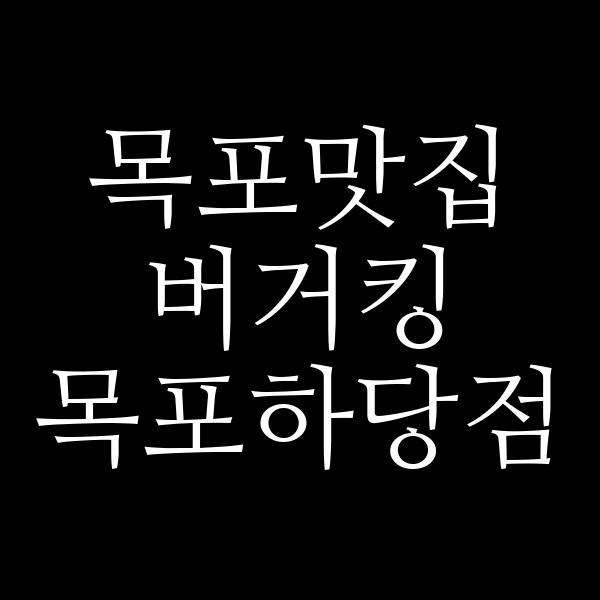 버거킹 목포하당점 썸네일 이미지