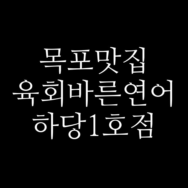 육회바른연어 하당1호점 썸네일 이미지