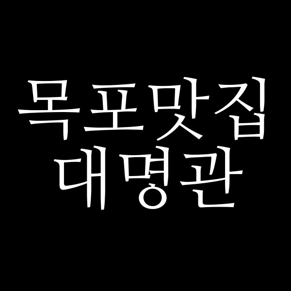 대명관 썸네일 이미지