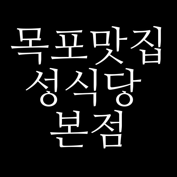 성식당 본점 썸네일 이미지