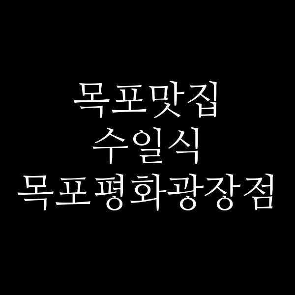 수일식 목포평화광장점 썸네일 이미지