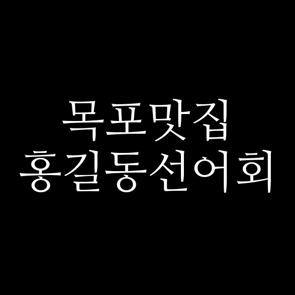 홍길동선어회 썸네일 이미지