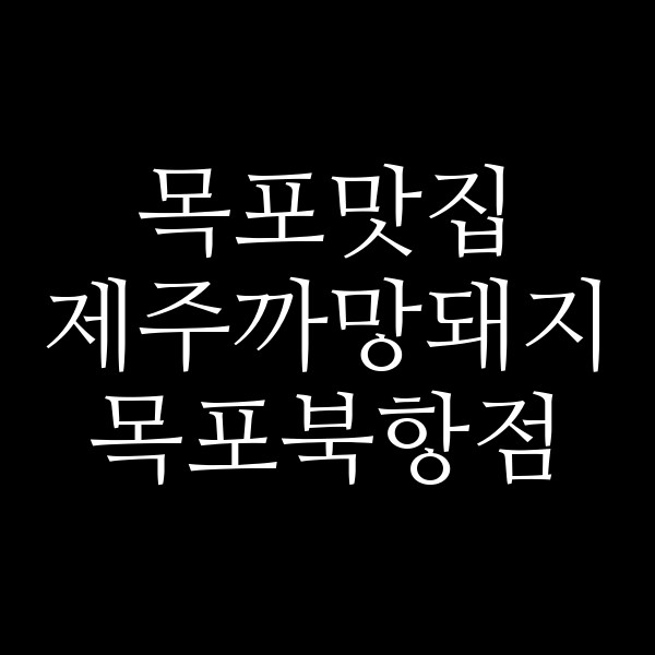 제주까망돼지 목포북항점 썸네일 이미지