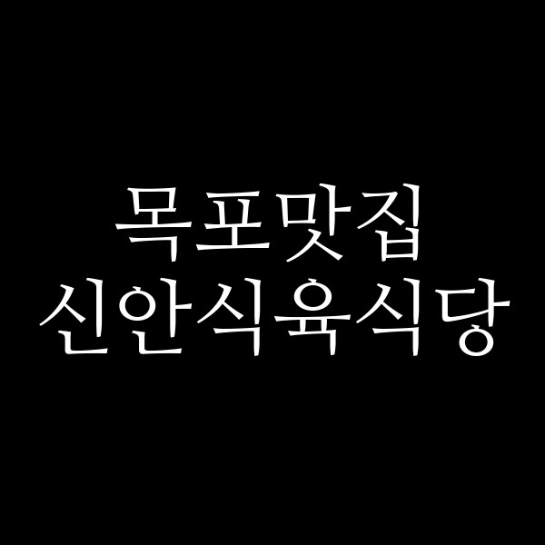 신안식육식당 썸네일 이미지