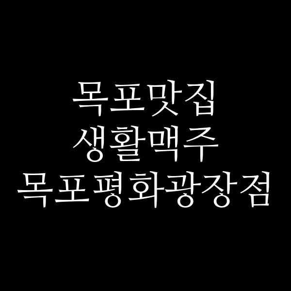 생활맥주 목포평화광장점 썸네일 이미지