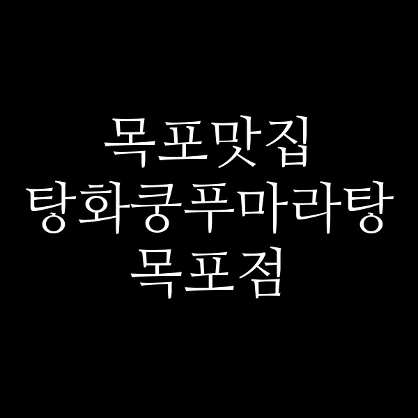탕화쿵푸마라탕 목포점 썸네일 이미지