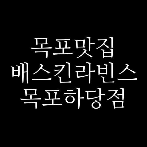 배스킨라빈스 목포하당점 썸네일 이미지