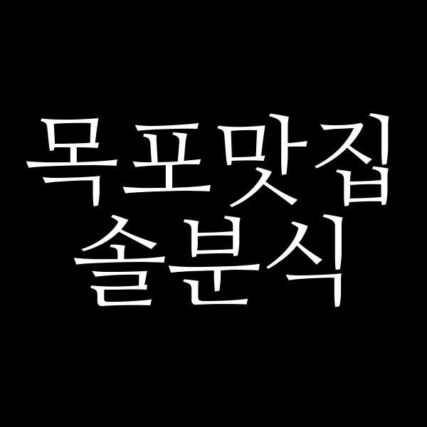 솔분식 썸네일 이미지
