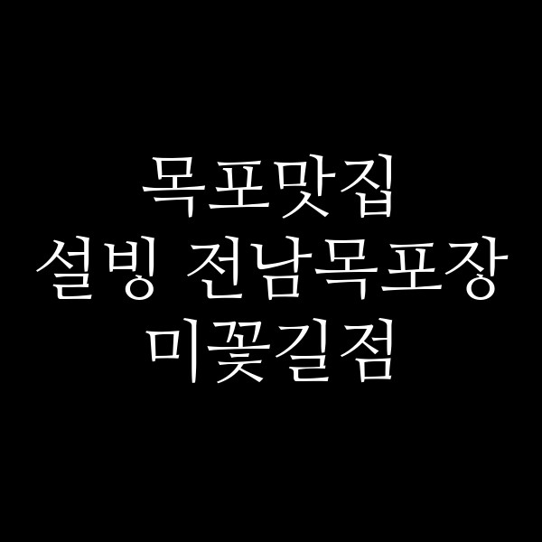 설빙 전남목포장미꽃길점 썸네일 이미지
