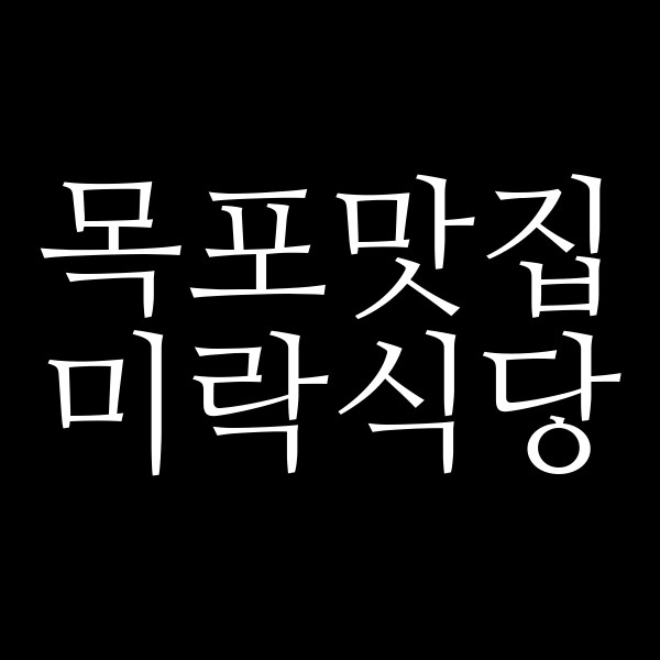 미락식당 썸네일 이미지