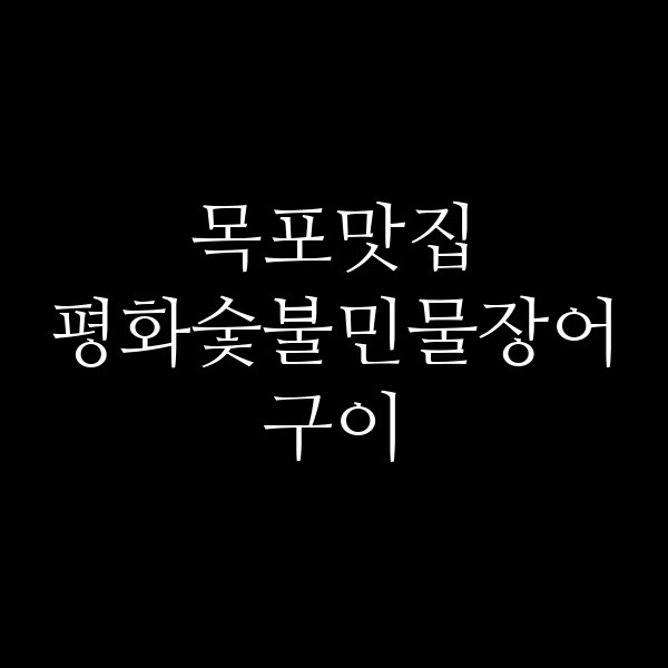 평화숯불민물장어구이 썸네일 이미지