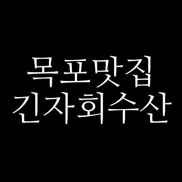 긴자회수산 썸네일 이미지