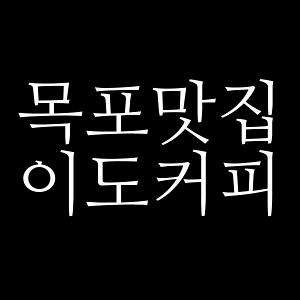 이도커피 썸네일 이미지