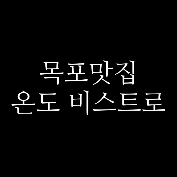 온도 비스트로 썸네일 이미지