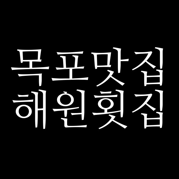 해원횟집 썸네일 이미지