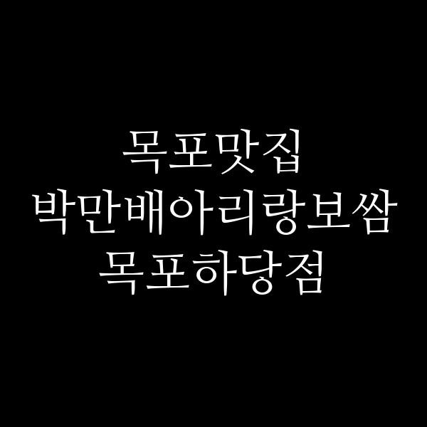 박만배아리랑보쌈 목포하당점 썸네일 이미지