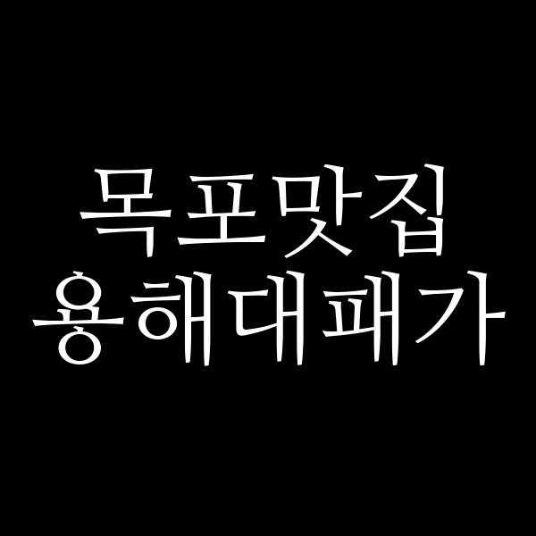 용해대패가 썸네일 이미지