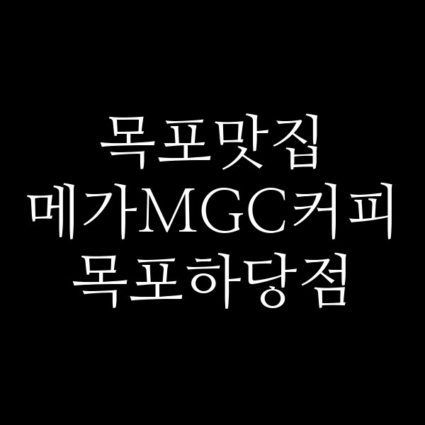 메가MGC커피 목포하당점 썸네일 이미지