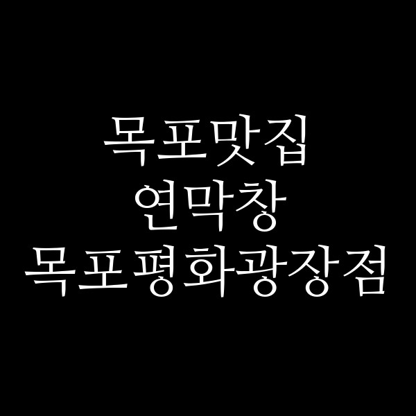 연막창 목포평화광장점 썸네일 이미지