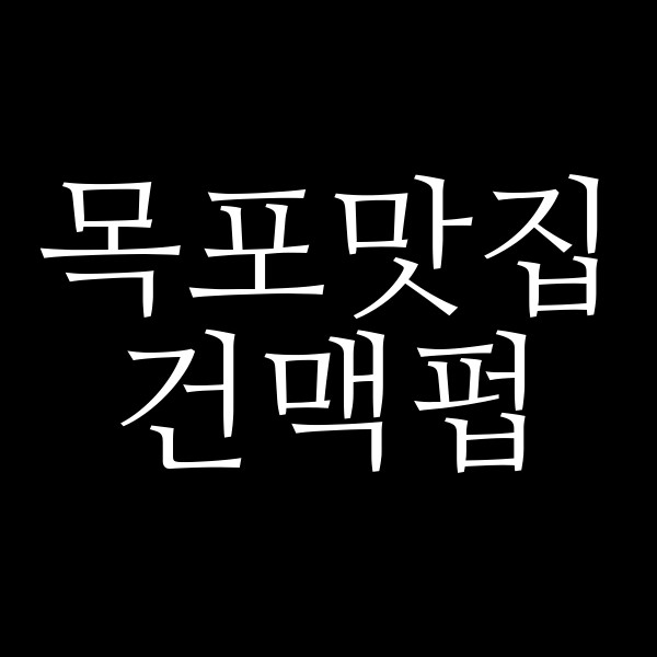 건맥펍 썸네일 이미지