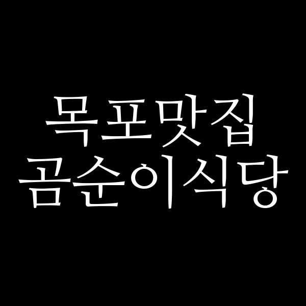 곰순이식당 썸네일 이미지