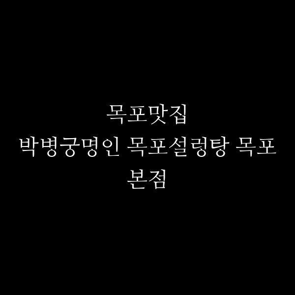 박병궁명인 목포설렁탕 목포본점 썸네일 이미지