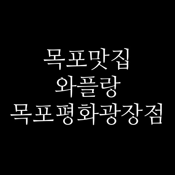 와플랑 목포평화광장점 썸네일 이미지